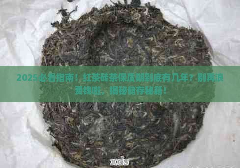 红茶砖茶有保质期吗