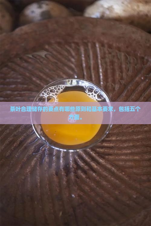 茶叶合理储存的要点