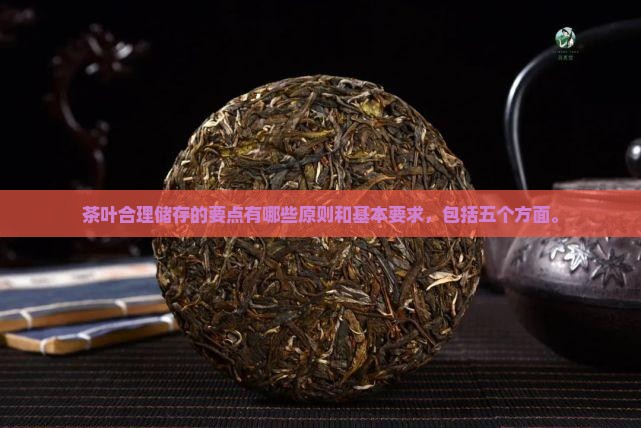 茶叶合理储存的要点