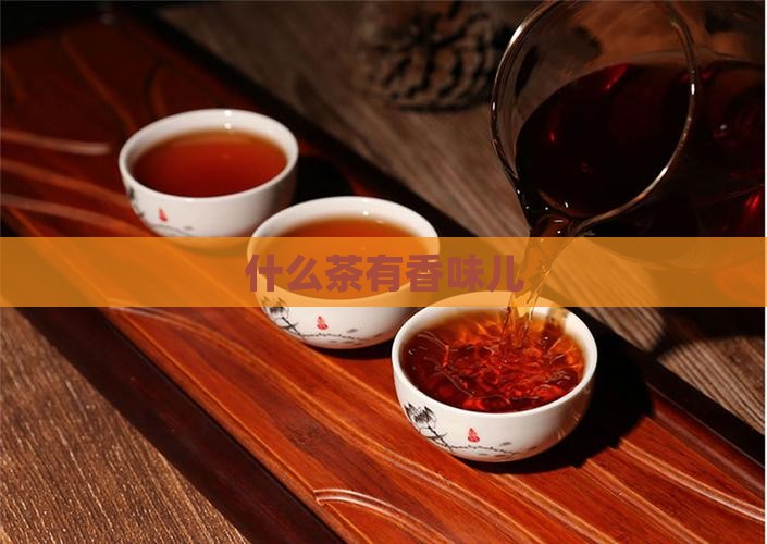 什么茶有香味儿