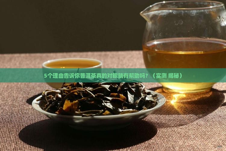 普洱茶对眼睛有好处吗