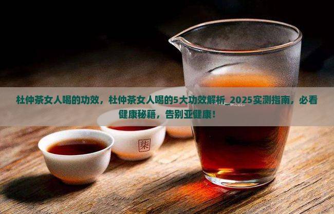 杜仲茶女人喝的功效