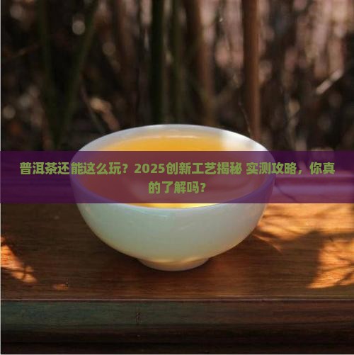 普洱茶的创新技术工艺 普洱茶的创新技术工艺
