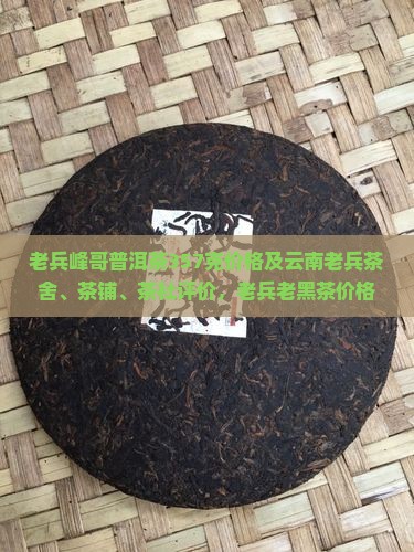 老兵峰哥普洱茶
