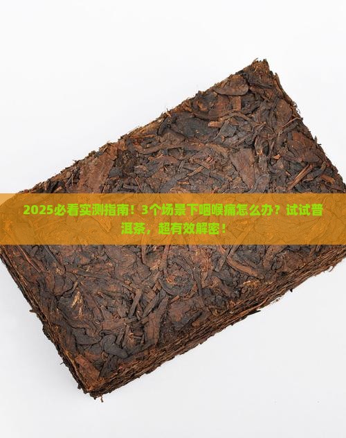 普洱茶治咽喉痛