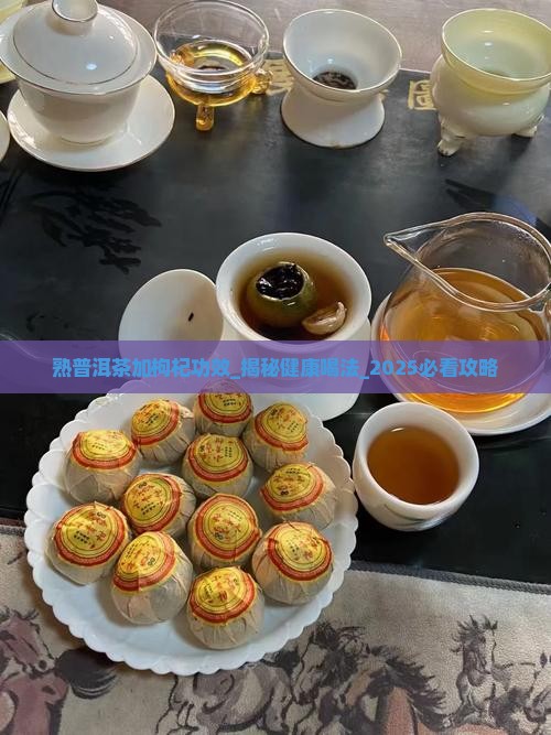 熟普洱茶加枸杞功效