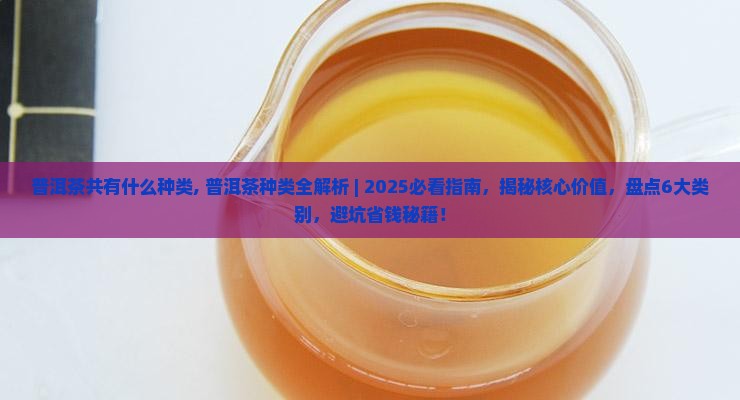 普洱茶共有什么种类