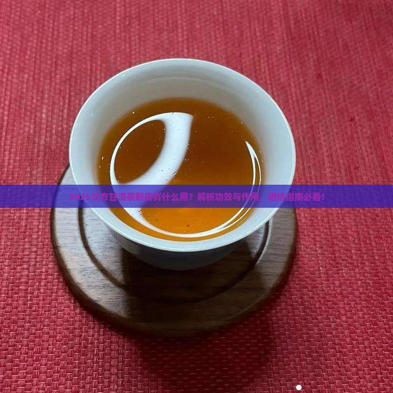 汉方甘清茶有什么用