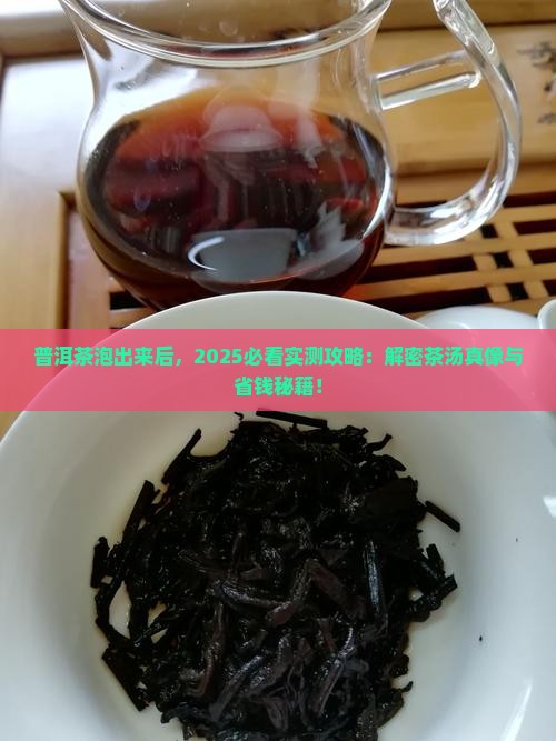 普洱茶泡出来后