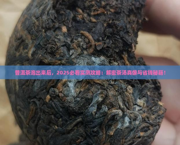 普洱茶泡出来后