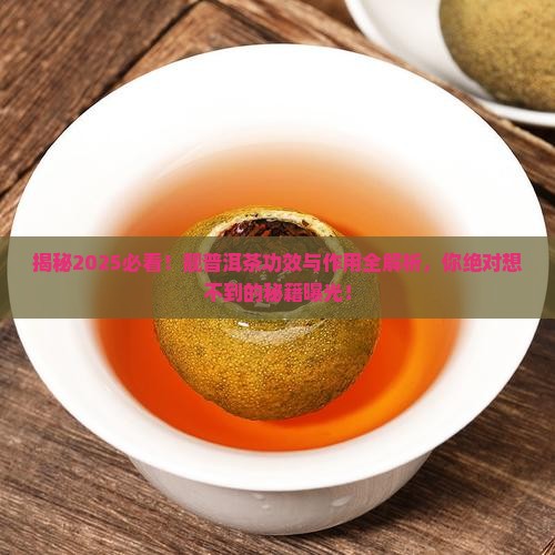 靓普洱茶的功效与作用