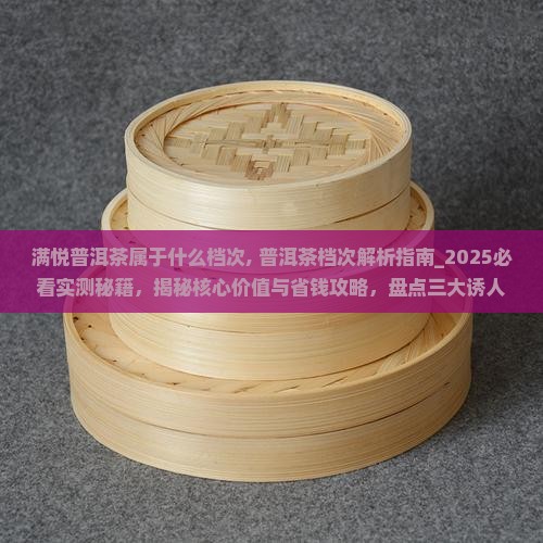 满悦普洱茶属于什么档次