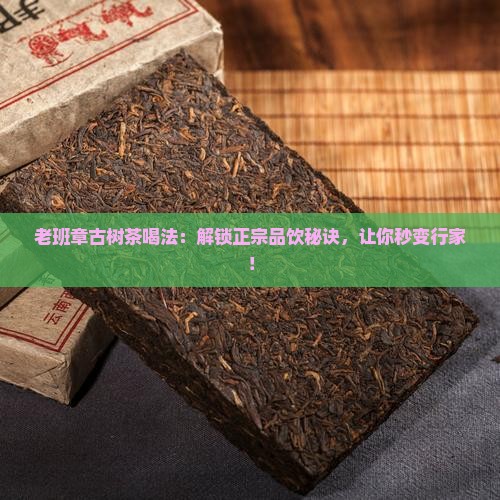 老班章古树茶喝法