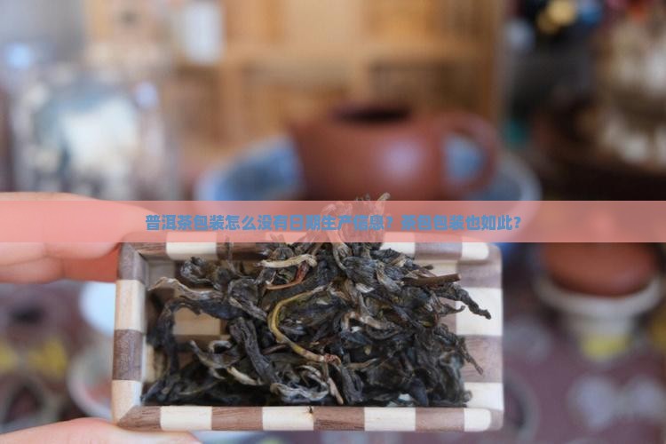 普洱茶包装怎么没有日期呢