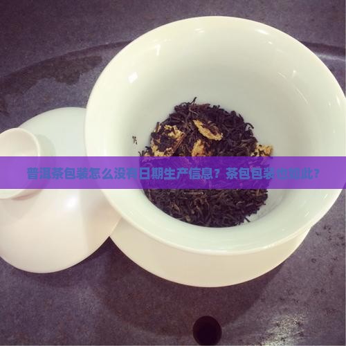 普洱茶包装怎么没有日期呢