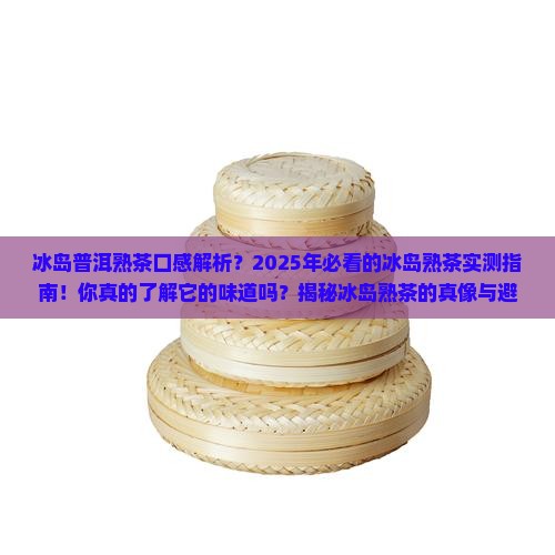 冰岛普洱熟茶什么口感