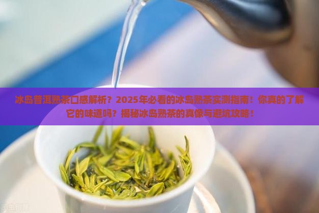 冰岛普洱熟茶什么口感