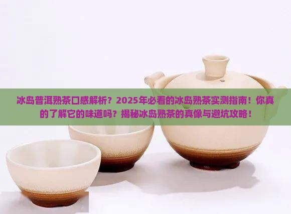 冰岛普洱熟茶什么口感