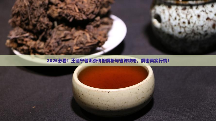王德宁普洱茶价格表大全