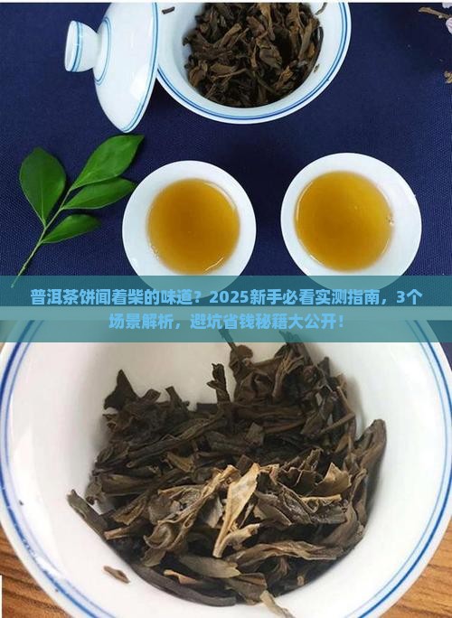 普洱茶饼闻着柴的味道