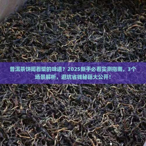 普洱茶饼闻着柴的味道