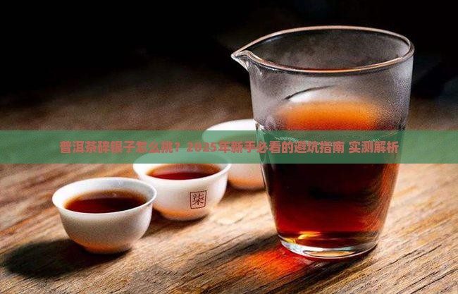 普洱茶碎银子怎么分好坏