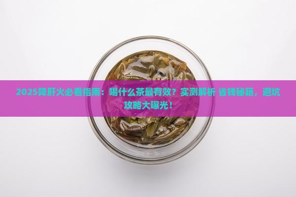 降肝火喝什么茶