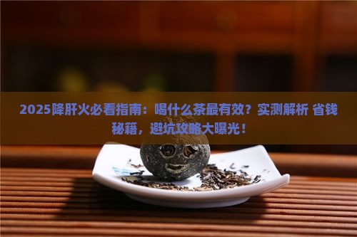 降肝火喝什么茶
