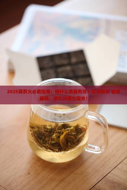 降肝火喝什么茶