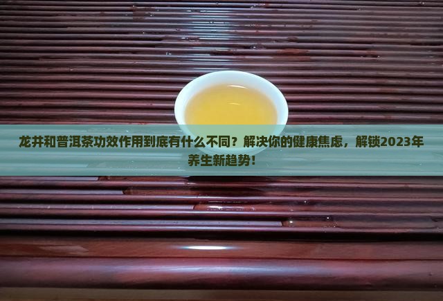 龙井和普洱茶功效作用