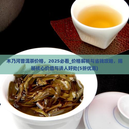 木乃河普洱茶价格