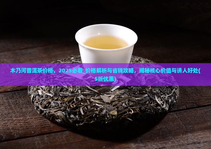 木乃河普洱茶价格