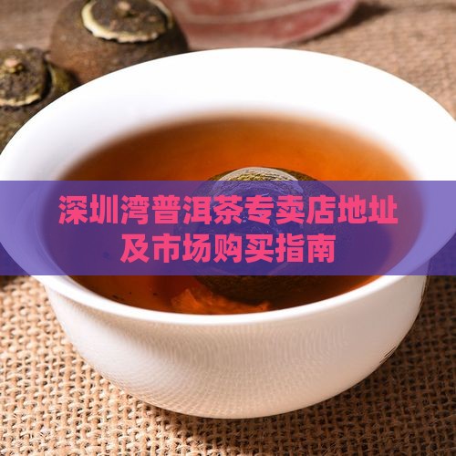 深圳湾的普洱茶在哪里可以买到