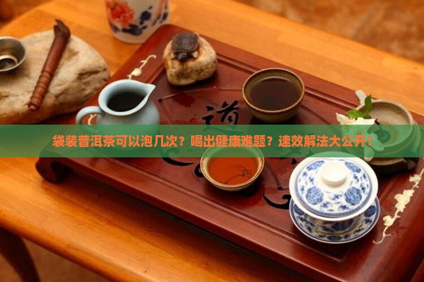 袋装普洱茶可以泡几次