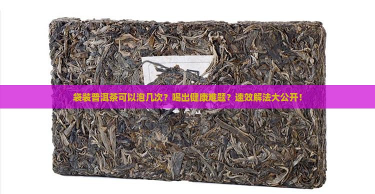 袋装普洱茶可以泡几次