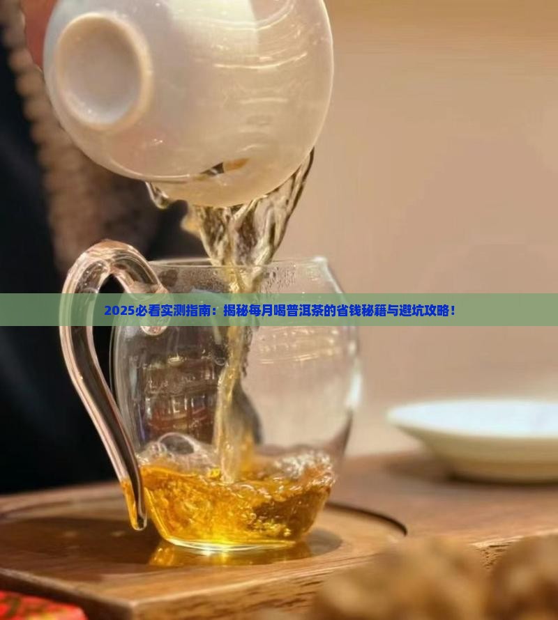 每月大约喝多少普洱茶