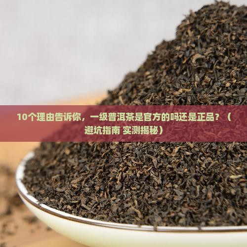 一级普洱茶是官方的吗还是正品
