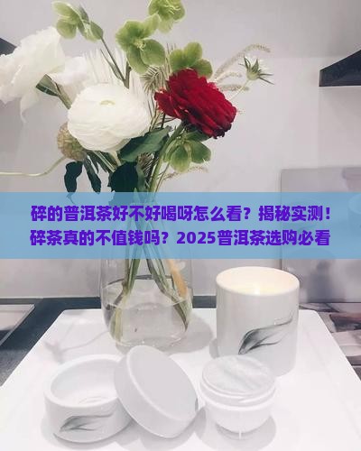 碎的普洱茶好不好喝呀怎么看