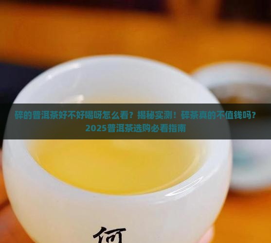 碎的普洱茶好不好喝呀怎么看
