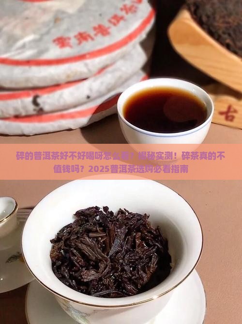 碎的普洱茶好不好喝呀怎么看