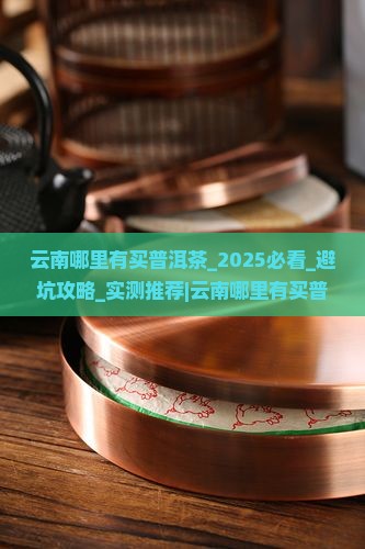 云南哪里有买普洱茶