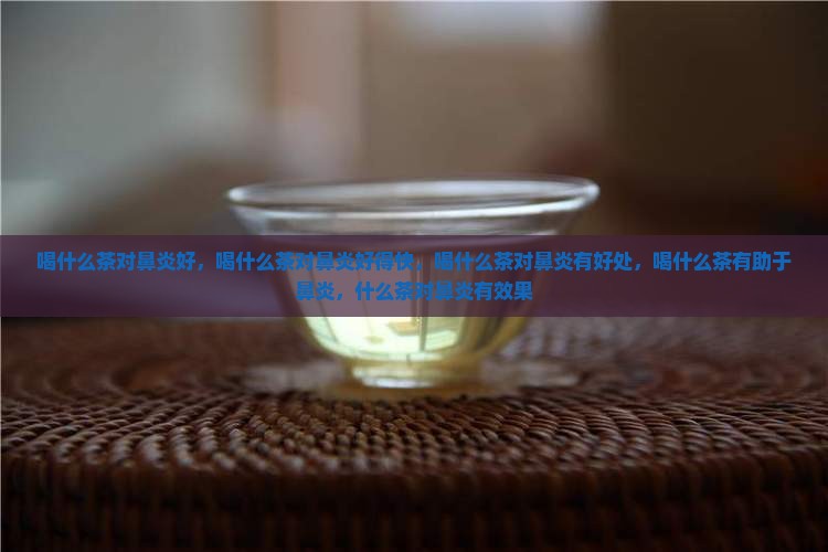 喝什么茶对鼻炎好