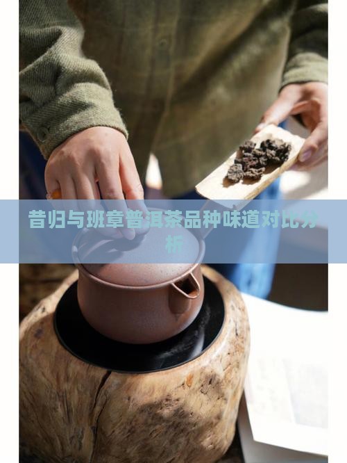 班章和昔归味道差不多