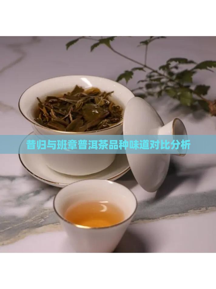班章和昔归味道差不多