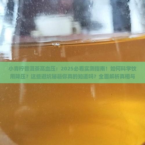 小青柠普洱茶高血压 小青柠普洱茶高血压
