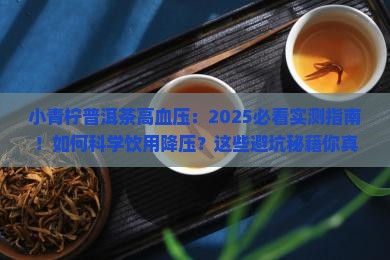 小青柠普洱茶高血压 小青柠普洱茶高血压