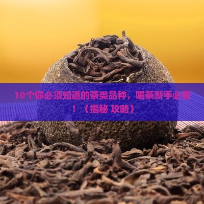 茶类品种有哪些