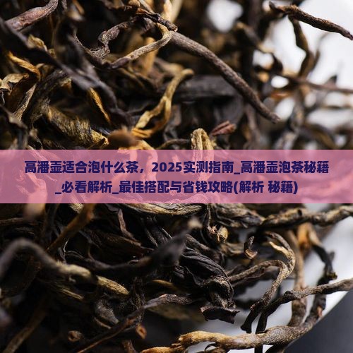 高潘壶适合泡什么茶 高潘壶适合泡什么茶