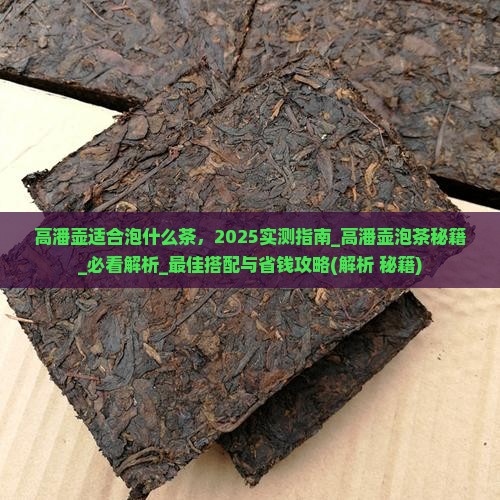 高潘壶适合泡什么茶 高潘壶适合泡什么茶