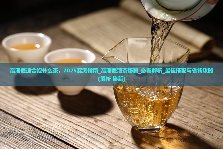 高潘壶适合泡什么茶 高潘壶适合泡什么茶